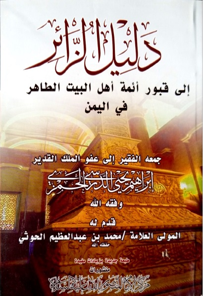 دليل الزائر إلى قبور أهل البيت الطاهر